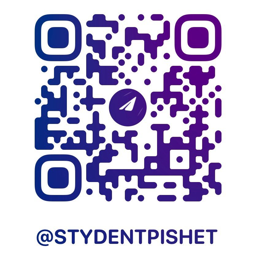 QR-код Telegram @STYDENTPISHET для записи на курсы